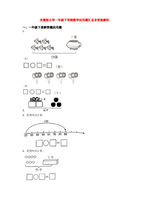 完整版小学一年级下学期数学应用题汇总含答案解析