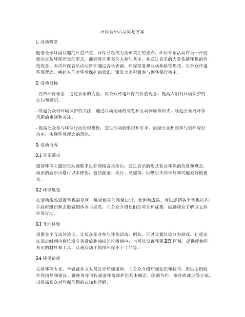 环保音乐活动策划方案