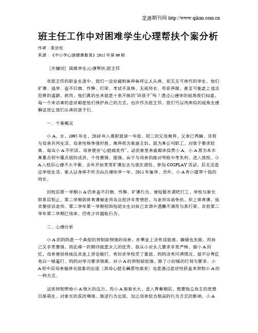 班主任工作中对困难学生心理帮扶个案分析