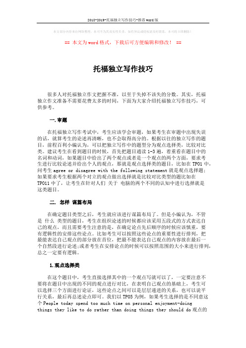2018-2019-托福独立写作技巧-推荐word版 (2页)