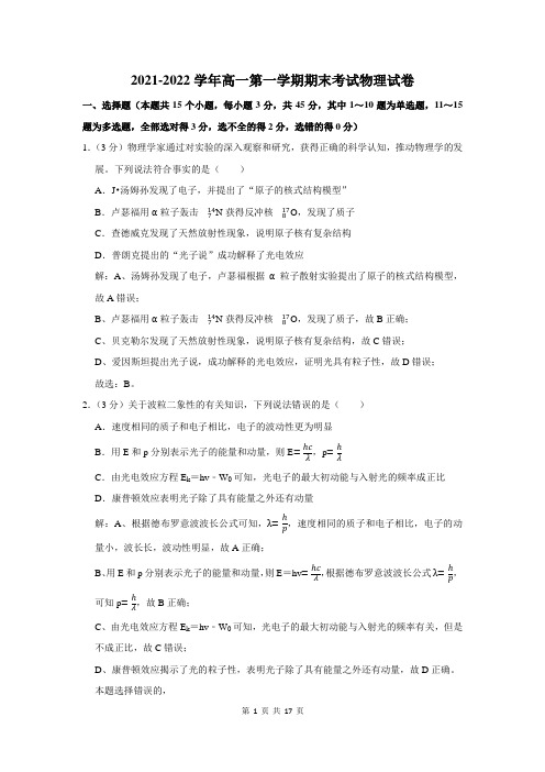 2021-2022学年高一第一学期期末考试物理试题解析版