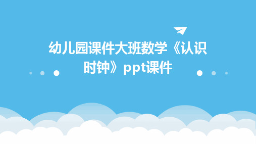 幼儿园课件大班数学《认识时钟》ppt课件