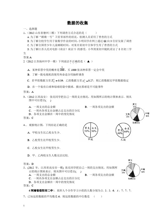 中考数学模拟试题分类汇编数据的收集