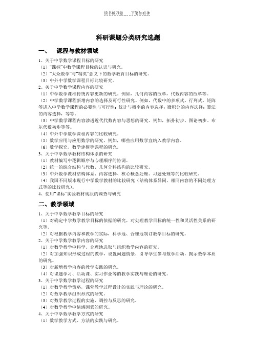 中国教育学会中学数学教学专业委员会科研课题分类研究选题(试行稿)