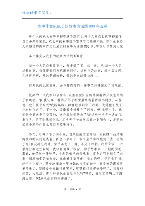 高中作文以成长的故事为话题800字五篇