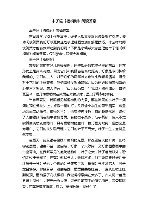 丰子恺《梧桐树》阅读答案