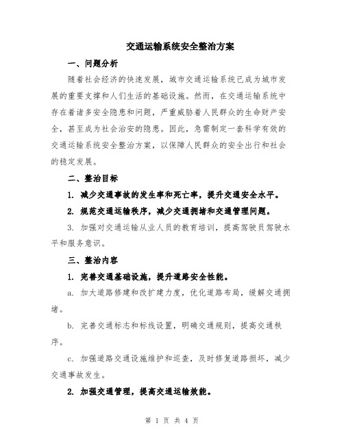 交通运输系统安全整治方案