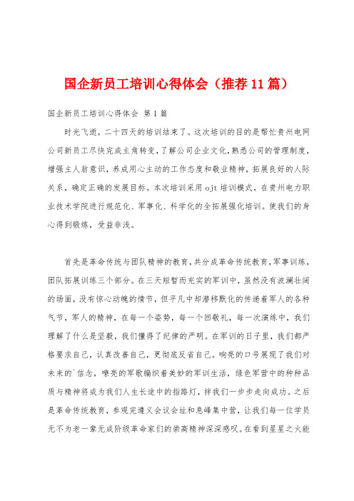 国企新员工培训心得体会(推荐11篇)