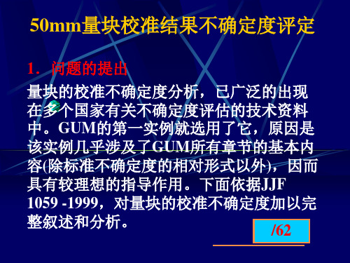 50mml量块校准结果不确定度评定