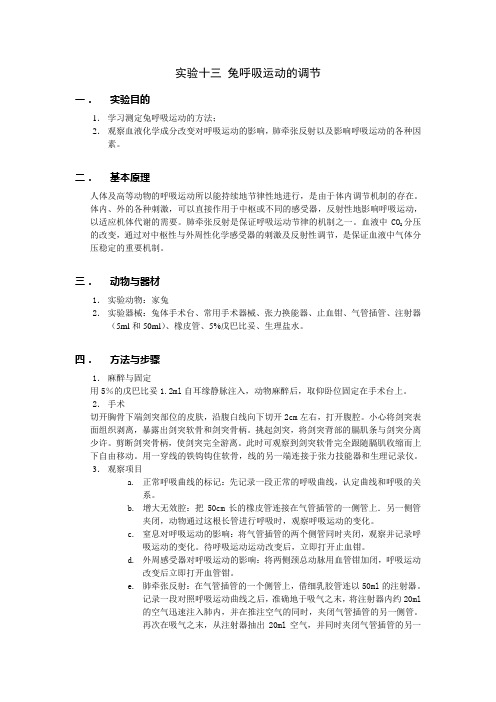 实验十三 兔呼吸运动的调节实验报告