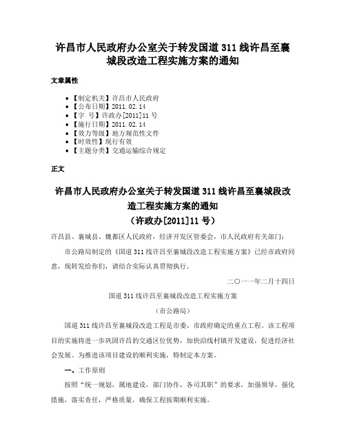 许昌市人民政府办公室关于转发国道311线许昌至襄城段改造工程实施方案的通知