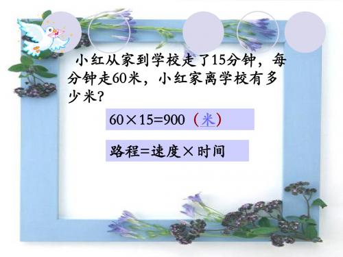 00青岛版数学四上第三单元信息窗5相遇问题