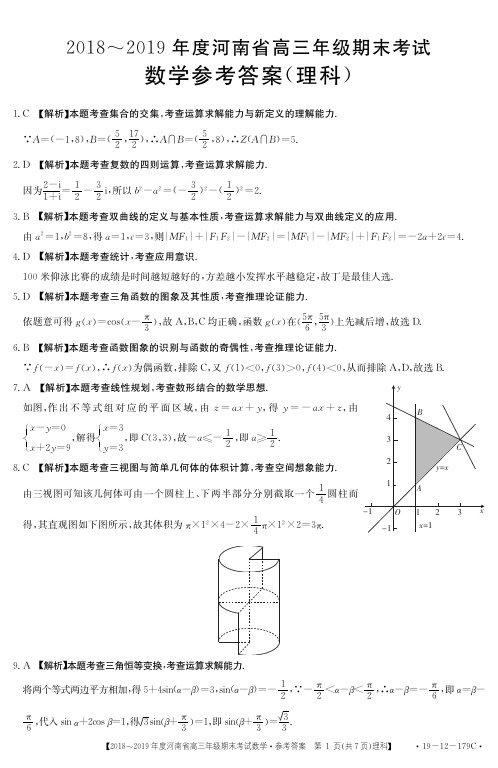 2019届河南名校联盟高三12月月考数学(理)试卷答案 