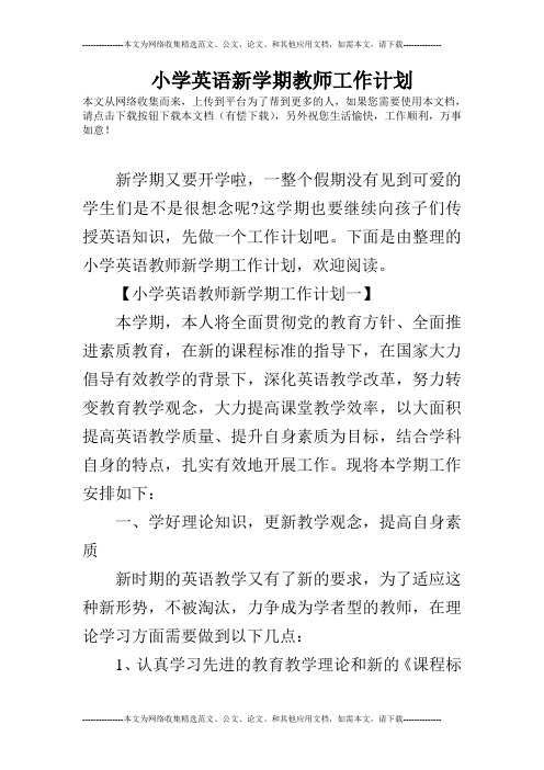 小学英语新学期教师工作计划