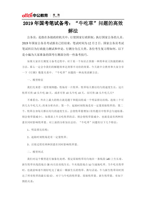 2019年国考笔试备考:“牛吃草”问题的高效解法