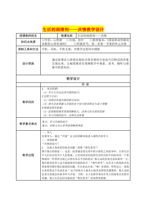 深圳优质课教案     初中心理健康教育 《生活的润滑剂——共情》教学设计