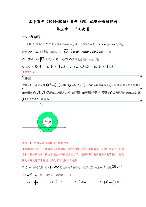 三年高考(2014-2016)数学(理)真题分项版解析—— 专题05 平面向量