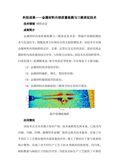 科技成果——金属材料内部质量检测与三维表征技术