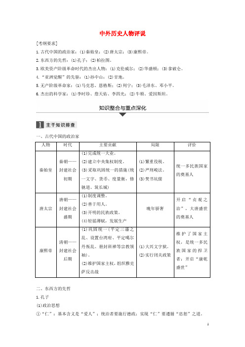 2018届高考历史二轮复习专题四选修部分中外历史人物评说学案选修4