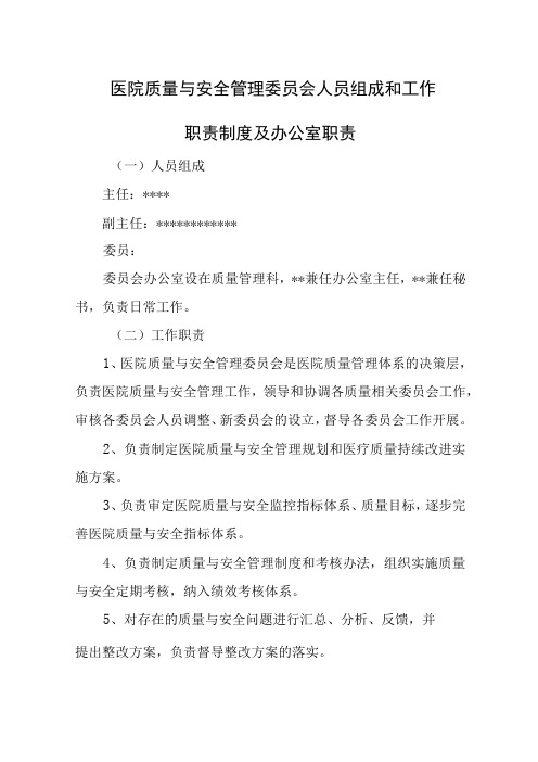 医院质量与安全管理等委员会人员组成和工作职责制度及办公室职责