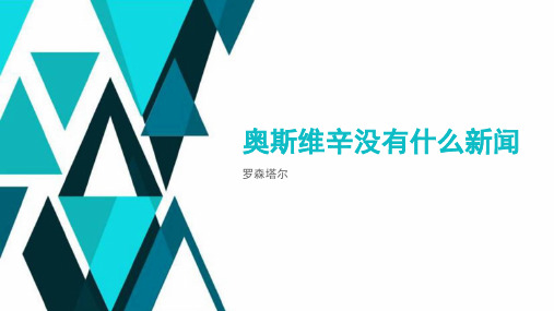 奥斯维辛没有什么新闻罗森塔尔