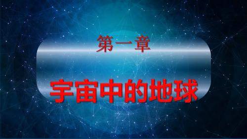 新人教版必修一 1.1 地球的宇宙环境 课件 (共20张PPT)