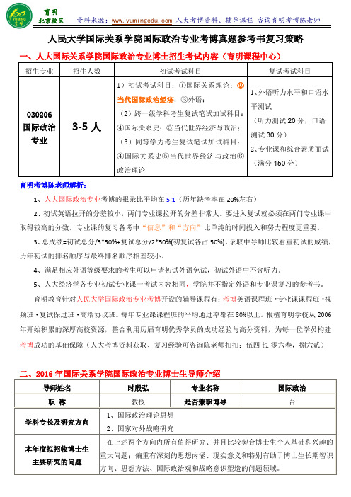 2016人大国际政治专业考博真题考试内容复习资料-育明考研考博