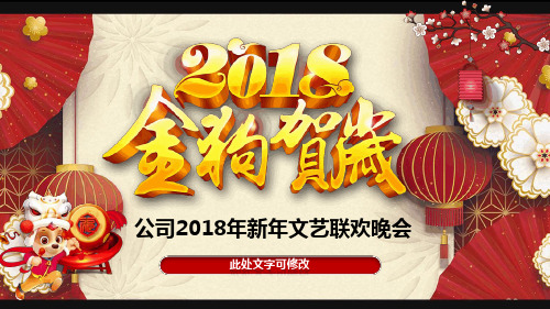 2018年春节公司新年联欢晚会年会