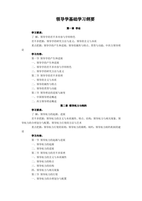 领导学基础学习纲要