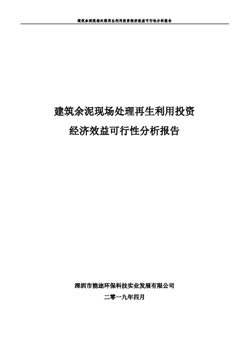 建筑余泥现场处理再生利用投资经济效益可行性分析报告