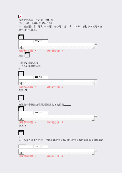 高考数学真题江苏卷2014年_真题(含答案与解析)-交互