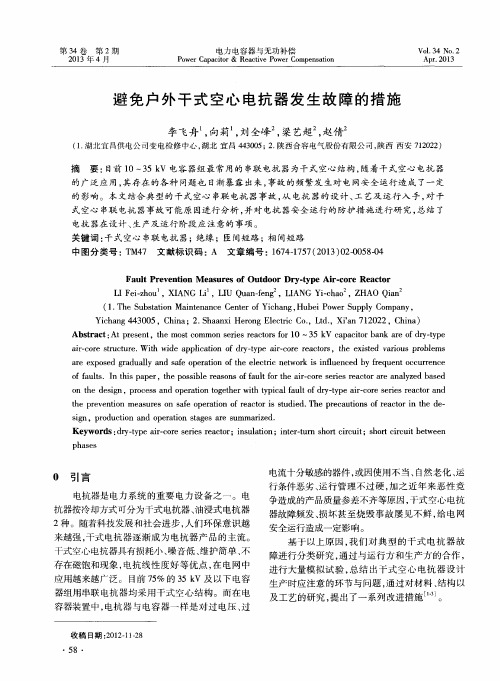 避免户外干式空心电抗器发生故障的措施