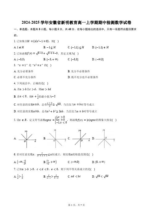 2024-2025学年安徽省新明教育高一上学期期中检测数学试卷(含答案)