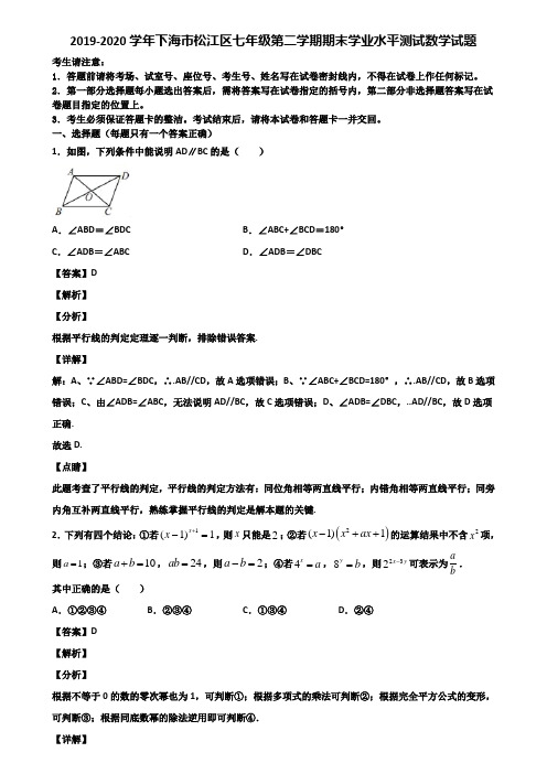 2019-2020学年下海市松江区七年级第二学期期末学业水平测试数学试题含解析