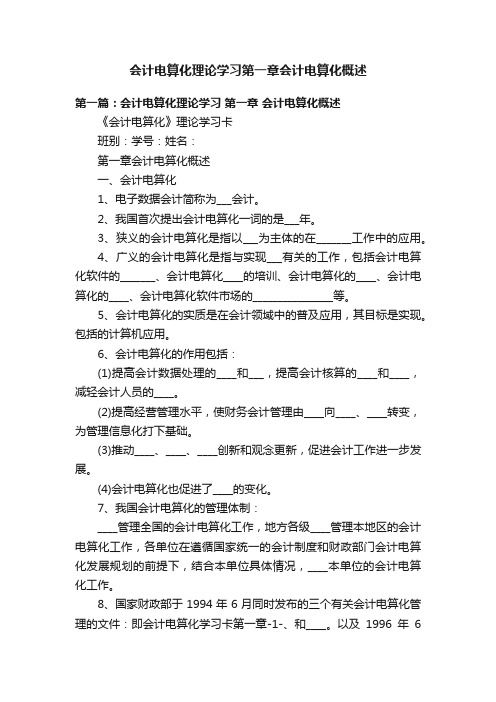 会计电算化理论学习第一章会计电算化概述