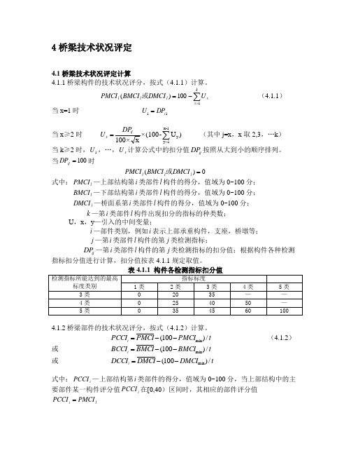 桥梁技术评定