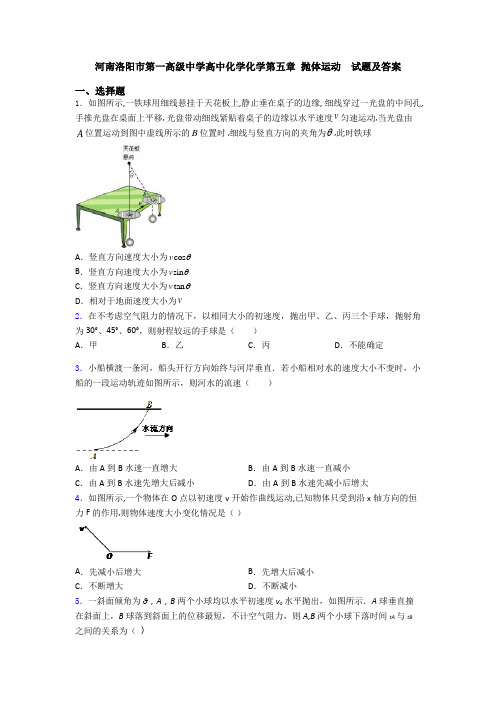 河南洛阳市第一高级中学高中化学化学第五章 抛体运动  试题及答案