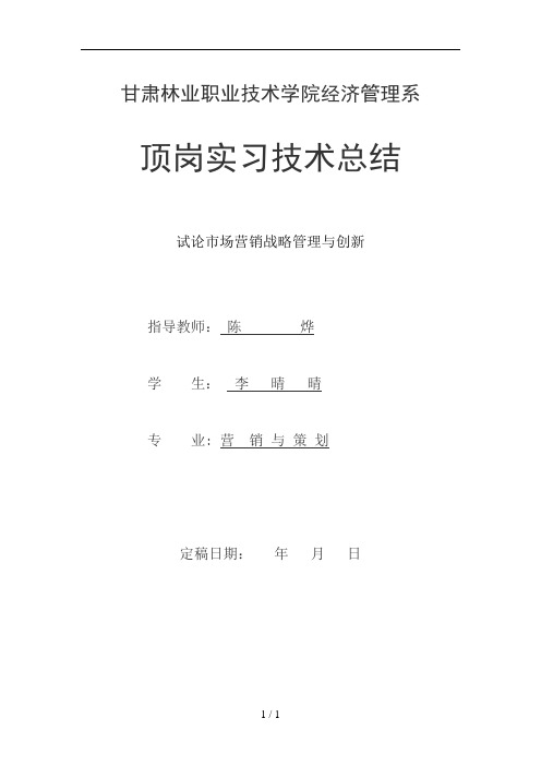 试论市场营销战略管理与创新