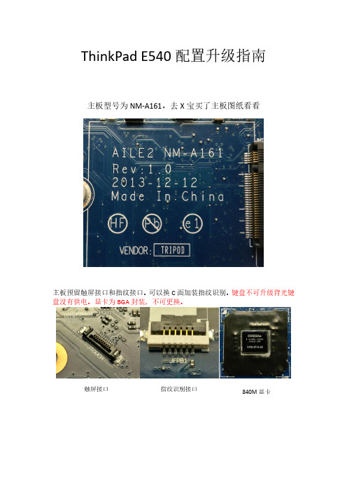 ThinkPad E540配置升级指南