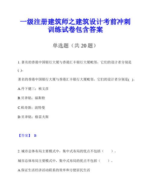 一级注册建筑师之建筑设计考前冲刺训练试卷包含答案