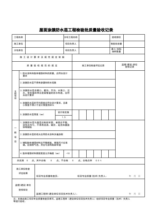 屋面涂膜防水层工程检验批