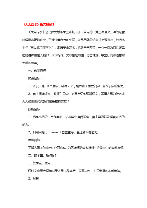 《大禹治水》语文教案3篇