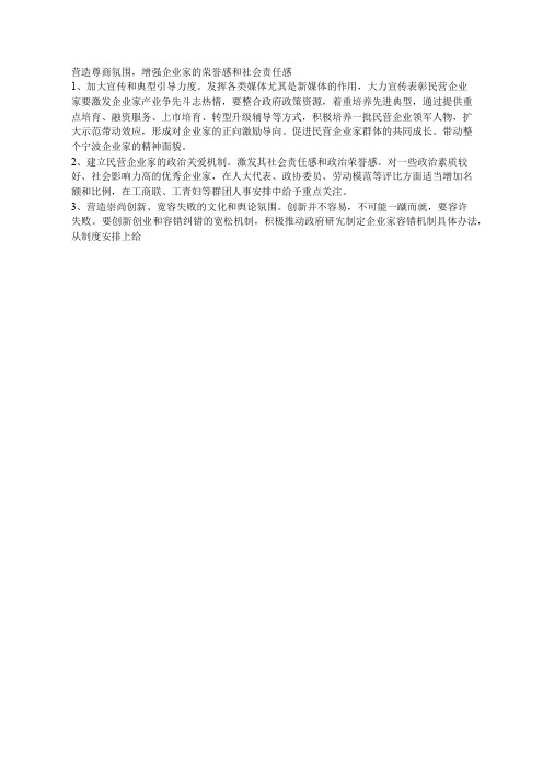 营造尊商氛围,增强企业家的荣誉感和社会责任感