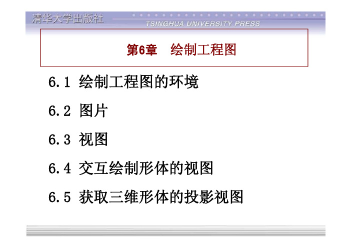 catia实用教程第6章-绘制工程图 [兼容模式]