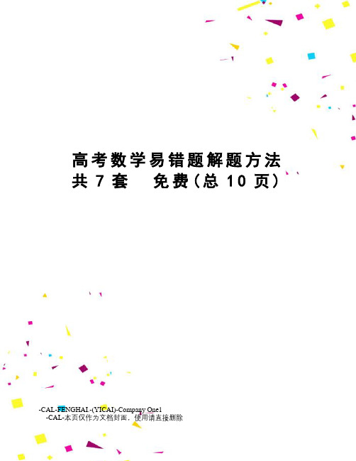 高考数学易错题解题方法共7套免费