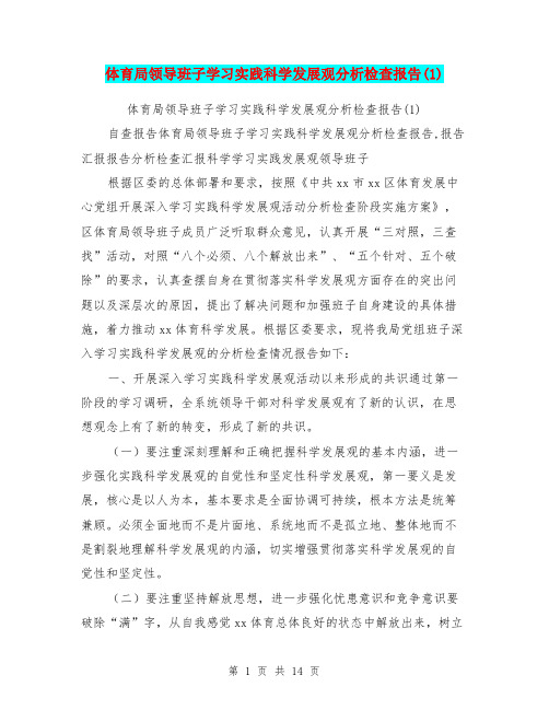 体育局领导班子学习实践科学发展观分析检查报告(1)