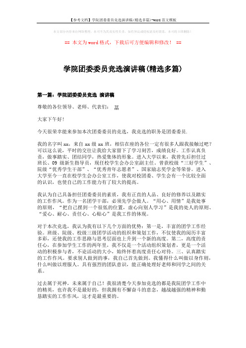 【参考文档】学院团委委员竞选演讲稿(精选多篇)-word范文模板 (7页)