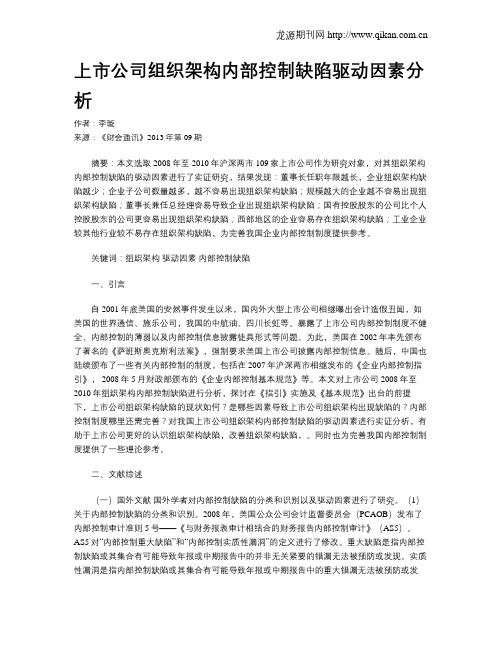 上市公司组织架构内部控制缺陷驱动因素分析