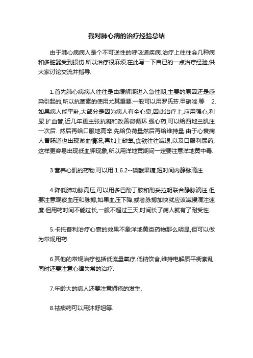 我对肺心病的治疗经验总结