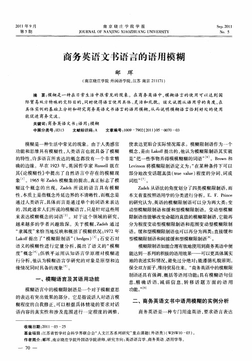 商务英语文书语言的语用模糊